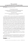 Научная статья на тему 'О неудачной попытке создания польских партизанских формирований в годы Великой Отечественной войны'