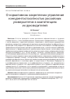 Научная статья на тему 'О НОРМАТИВНОМ ЗАКРЕПЛЕНИИ УПРАВЛЕНИЯ КОНКУРЕНТОСПОСОБНОСТЬЮ РОССИЙСКИХ УНИВЕРСИТЕТОВ В КОМПЕТЕНЦИЯХ ИХ РУКОВОДИТЕЛЕЙ'