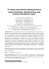 Научная статья на тему 'О новом поколении промежуточных представлений, применяемых для анализа бинарного кода'