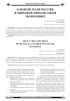 Научная статья на тему 'О новой роли России в мировой финансовой экономике'