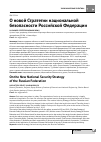 Научная статья на тему 'О новой Стратегии национальной безопасности Российской Федерации'