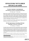 Научная статья на тему 'О новых подходах к преподаванию иностранного языка в экономическом вузе'