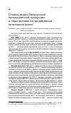 Научная статья на тему 'О новых видах белорусской промышленной продукции и перспективах ее продвижения на внешние рынки'