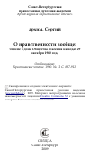 Научная статья на тему 'О нравственности вообще: чтение в доме Общества спасения на водах 29 октября 1900 года'