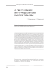 Научная статья на тему 'О перспективах интеграционного выбора Украины'