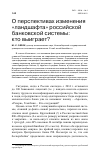 Научная статья на тему 'О перспективах изменения "ландшафта" российской банковской системы: кто выиграет?'