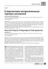 Научная статья на тему 'О перспективах мегарегиональных торговых соглашений'