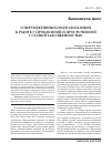 Научная статья на тему 'О перспективных подходах банков к работе с проблемной и просроченной ссудной задолженностью'