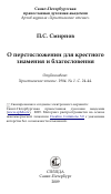 Научная статья на тему 'О перстосложении для крестного знамения и благословения'