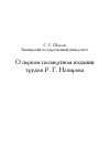 Научная статья на тему 'О первом посмертном издании трудов Р. Г. Назирова'