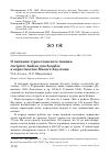 Научная статья на тему 'О питании туркестанского тювика Accipiter badius cenchroides в окрестностях Малого Хаузхана'