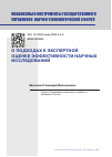 Научная статья на тему 'О ПОДХОДАХ К ЭКСПЕРТНОЙ ОЦЕНКЕ ЭФФЕКТИВНОСТИ НАУЧНЫХ ИССЛЕДОВАНИЙ'