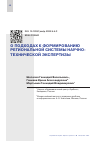 Научная статья на тему 'О ПОДХОДАХ К ФОРМИРОВАНИЮ РЕГИОНАЛЬНОЙ СИСТЕМЫ НАУЧНО-ТЕХНИЧЕСКОЙ ЭКСПЕРТИЗЫ'