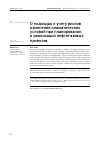 Научная статья на тему 'О ПОДХОДАХ К УЧЕТУ РИСКОВ ИЗМЕНЕНИЯ КЛИМАТИЧЕСКИХ УСЛОВИЙ ПРИ ПЛАНИРОВАНИИИ РЕАЛИЗАЦИИ НЕФТЕГАЗОВЫХ ПРОЕКТОВ'