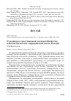 Научная статья на тему 'О подвидах тростниковой овсянки Emberiza schoeniclus на юге европейской части России'