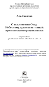 Научная статья на тему 'О поклонении Отцу Небесному духом и истинной: против сектантов-рационалистов'