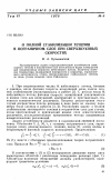 Научная статья на тему 'О полной стабилизации течения в пограничном слое при сверхзвуковых скоростях'