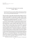 Научная статья на тему 'О положении в Оренбургской епархии в 1918-1919 гг'