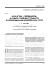 Научная статья на тему 'О понятии «Уверенность» в аудиторской деятельности и классификации аудиторских услуг'