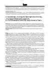 Научная статья на тему 'О понятиях «Государственный контроль», «Государственный надзор» и «Тотальный контроль над личностью»'