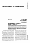 Научная статья на тему 'О понятийном аппарате теории капиталов'