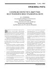 Научная статья на тему 'О порядке пересчета выручки, полученной в иностранной валюте'