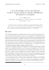 Научная статья на тему 'О построении ортогональной разностной сетки в криволинейном четырехугольнике'