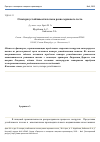 Научная статья на тему 'О потери устойчивости потока разно зернового теста'