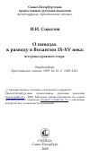 Научная статья на тему 'О поводах к разводу в Византии IX-XV века: историко-правовой очерк'