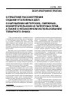 Научная статья на тему 'О практике рассмотрения судами уголовных дел о нарушении авторских, смежных, изобретательских и патентных прав, а также о незаконном использовании товарного знака. Обзор публикуется по материалам постановления Пленума Верховного суда РФ от 26. 04. 2007 № 14'