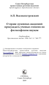 Научная статья на тему 'О праве духовных академий присуждать ученые степени по философским наукам'