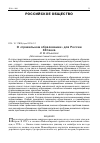 Научная статья на тему 'О «Правильном образовании» для России XXI века'