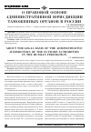 Научная статья на тему 'О правовой основе административной юрисдикции таможенных органов в России'