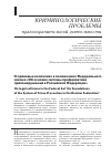 Научная статья на тему 'О правовых коллизиях в положениях федерального закона «Об основах системы профилактики правонарушений в Российской Федерации»'