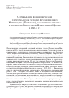 Научная статья на тему 'О пребывании в обновленческом и григорианском расколах Преосвященного Мелхиседека (Паевского), его «Митрополитстве» и автономии Белорусской Православной Церкви в 1920-е гг'