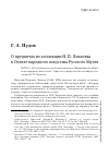 Научная статья на тему 'О предметах из коллекции Н. П. Лихачева в отделе народного искусства Русского музея'