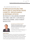 Научная статья на тему 'О ПРЕДСЕДАТЕЛЬСТВЕ РОССИИ В АРКТИЧЕСКОМ СОВЕТЕ: ПРОГРАММА И ПЕРВЫЕ ИТОГИ'