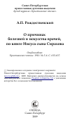 Научная статья на тему 'О причинах болезней и искусства врачей, по книге Иисуса сына Сирахова'