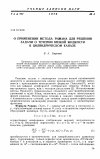 Научная статья на тему 'О применении метода Римана для решения задачи о течении вязкой жидкости в цилиндрическом канале'