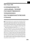 Научная статья на тему 'О применимости «Западных» теорий государственного управления в посткоммунистических странах'