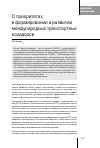 Научная статья на тему 'О приоритетах в формировании и развитии международных транспортных коридоров'