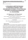 Научная статья на тему 'О проблемах действительных и проблемах мнимых: опыт применения историко-статистических методов к материалам комиссии Н. А. Маслаковца'