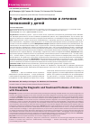 Научная статья на тему 'О проблемах диагностики и лечения пневмоний у детей'