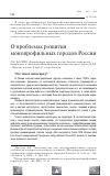 Научная статья на тему 'О проблемах развития монопрофильных городов России'