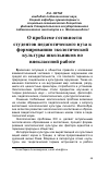 Научная статья на тему 'О проблеме готовности студентов педагогического вуза к формированию экологической культуры школьников во внеклассной работе'