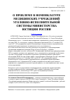 Научная статья на тему 'О проблеме в номенклатуре медицинских учреждений уголовно-исполнительной системы министерства юстиции России'