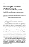 Научная статья на тему 'О продолжительности здоровой жизни и пенсионном возрасте'