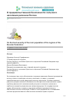 Научная статья на тему 'О ПРОДОВОЛЬСТВЕННОЙ БЕЗОПАСНОСТИ СЕЛЬСКОГО НАСЕЛЕНИЯ РЕГИОНОВ РОССИИ'