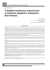 Научная статья на тему 'О профессиональных ценностных установках трудового поведения бухгалтеров'