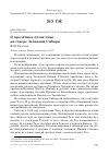 Научная статья на тему 'О пролётных путях птиц на севере Западной Сибири'